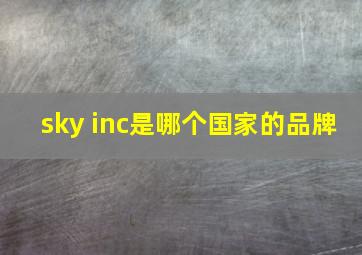 sky inc是哪个国家的品牌